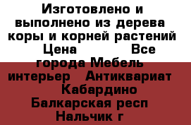 Изготовлено и выполнено из дерева, коры и корней растений. › Цена ­ 1 000 - Все города Мебель, интерьер » Антиквариат   . Кабардино-Балкарская респ.,Нальчик г.
